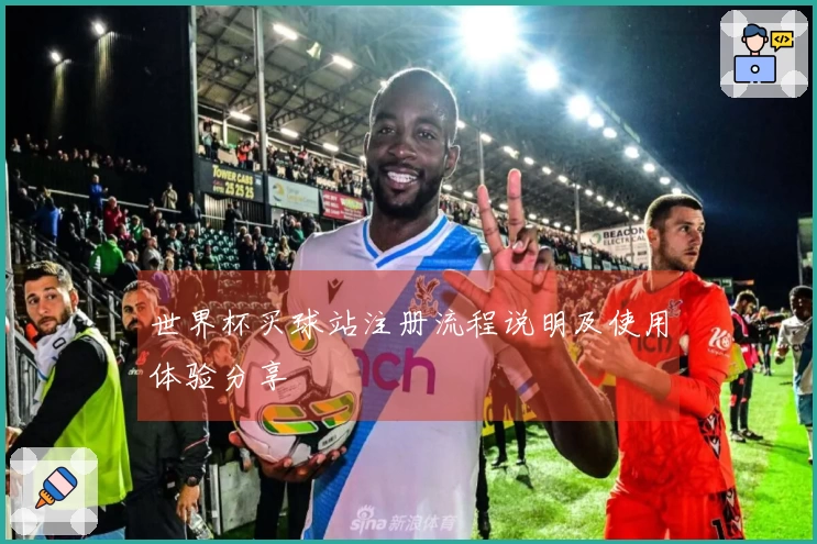 世界杯买球站注册流程说明及使用体验分享