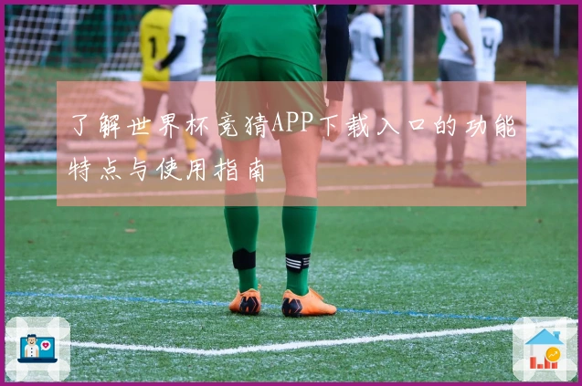 了解世界杯竞猜APP下载入口的功能特点与使用指南