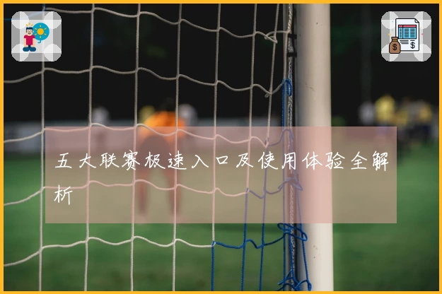 五大联赛极速入口及使用体验全解析