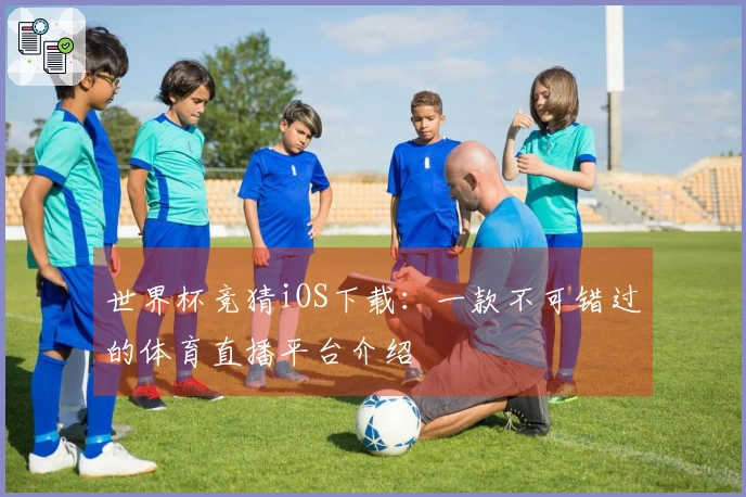 世界杯竞猜iOS下载：一款不可错过的体育直播平台介绍