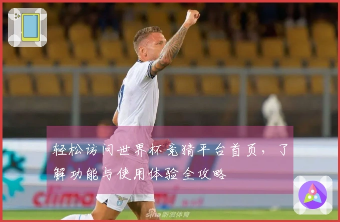 轻松访问世界杯竞猜平台首页，了解功能与使用体验全攻略