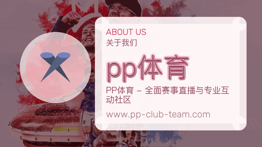 关于 pp体育