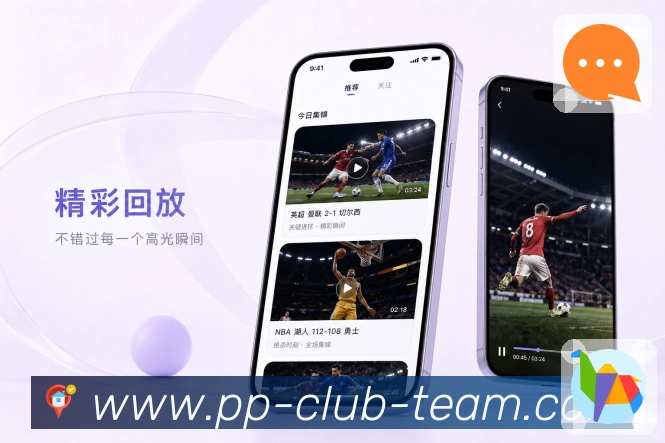 pp体育App比赛轻索引：比分、事件、阵容、数据和评论定位