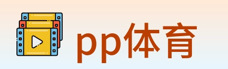 pp体育 logo